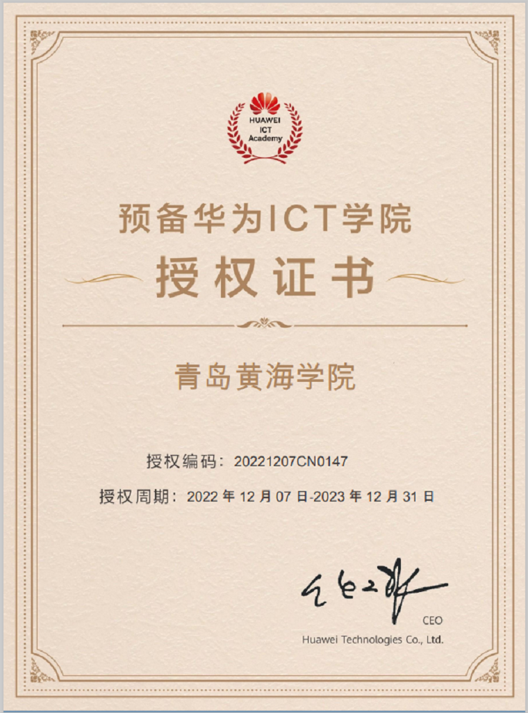 喜訊|預備華為ICT學院落戶青島黃海學院