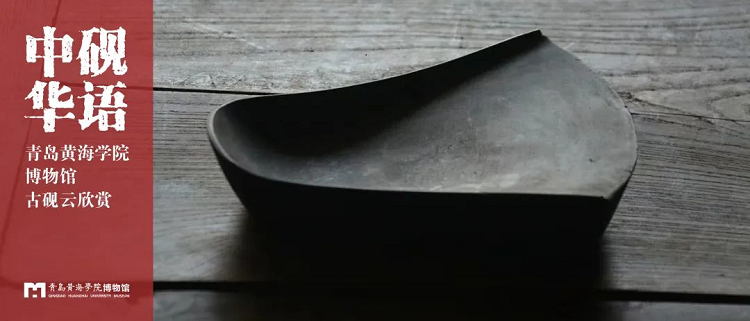 中華硯語｜青島黃海學院博物館古硯云欣賞