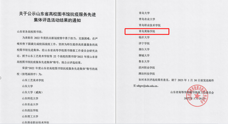 喜報|我校圖書館榮獲“2022年度山東省高校圖書館抗疫服務先進集體”稱號