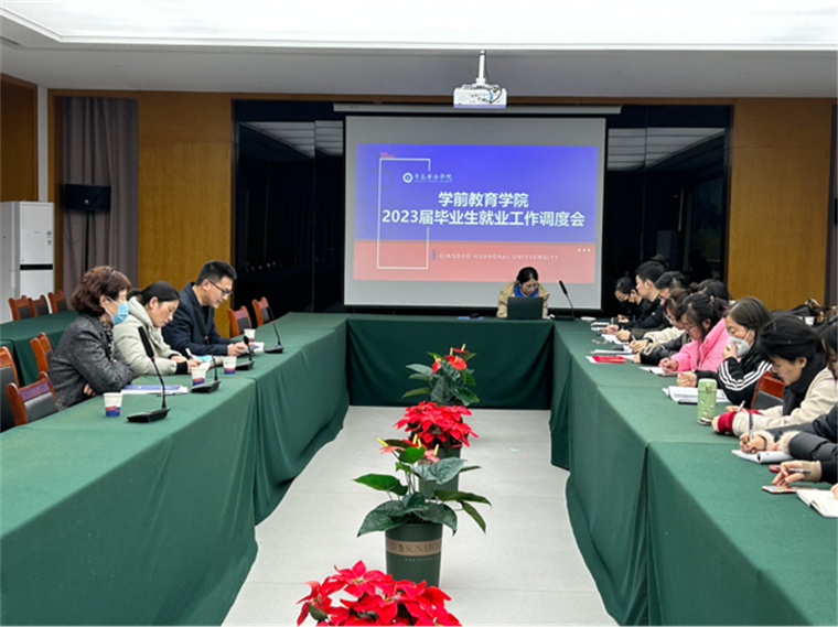 學前教育學院召開2023屆畢業生就業工作調度會