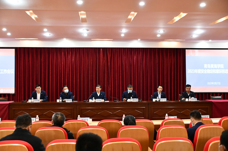 青島黃海學院召開2023年度安全穩定和意識形態工作會議