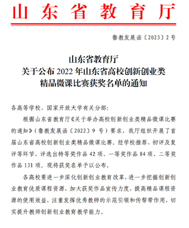 喜訊！我校教師在山東省創新創業類精品微課比賽中喜獲佳績
