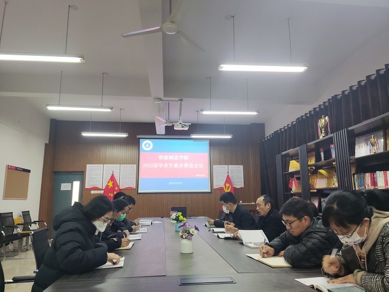 智能制造學院召開2023屆畢業生就業工作推進會