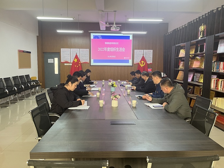 智能制造學院黨總支召開2022年度民主生活會