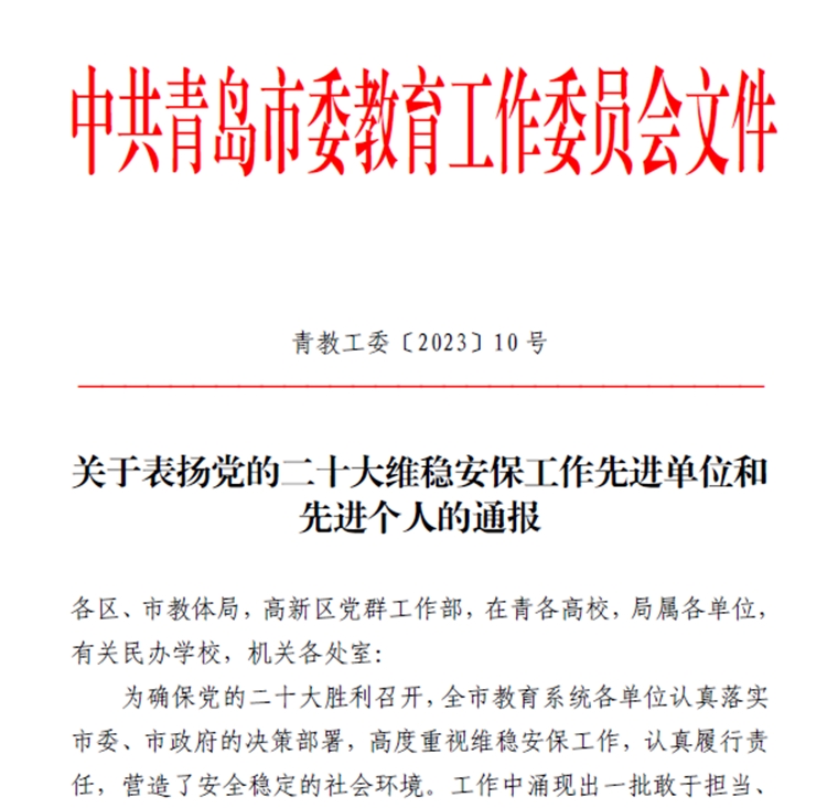 喜報！黨的二十大安保維穩工作中黃海學院這些集體和個人獲通報表揚