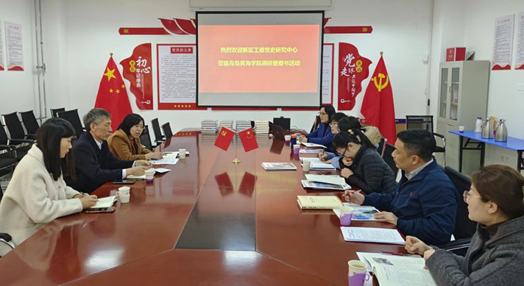 西海岸新區工委黨史研究中心赴我校調研