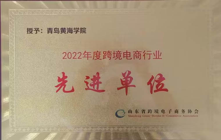 我校榮獲“2022年度跨境電商行業先進單位”榮譽稱號