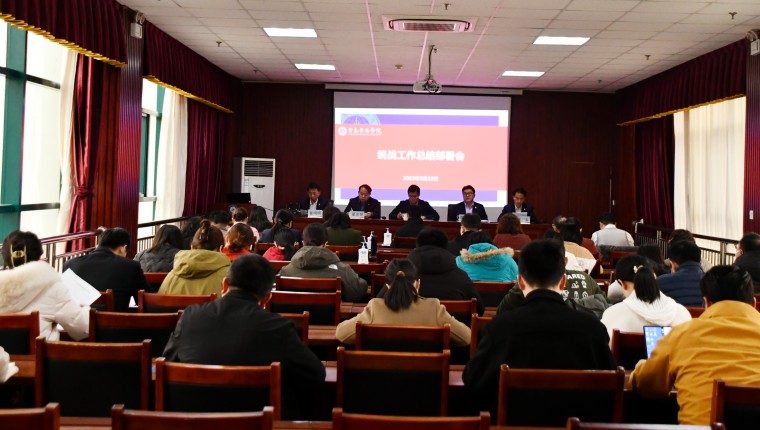 學校舉行統戰工作總結部署會