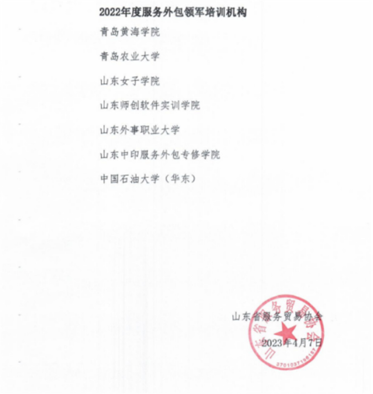 青島黃海學院喜獲“山東省2022年度服務外包領軍培訓機構”稱號