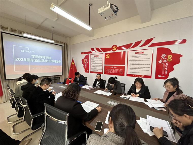 學前教育學院召開2023屆畢業生就業工作調度會