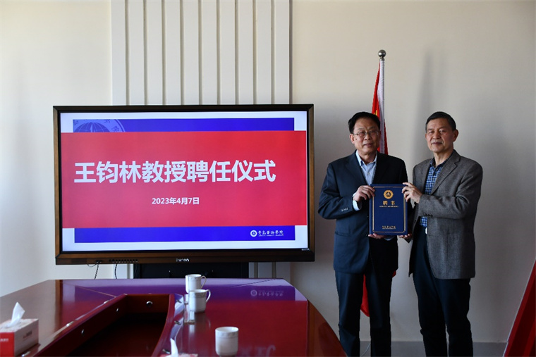 曲阜師范大學孔子文化研究院院長王鈞林受聘青島黃海學院特聘教授