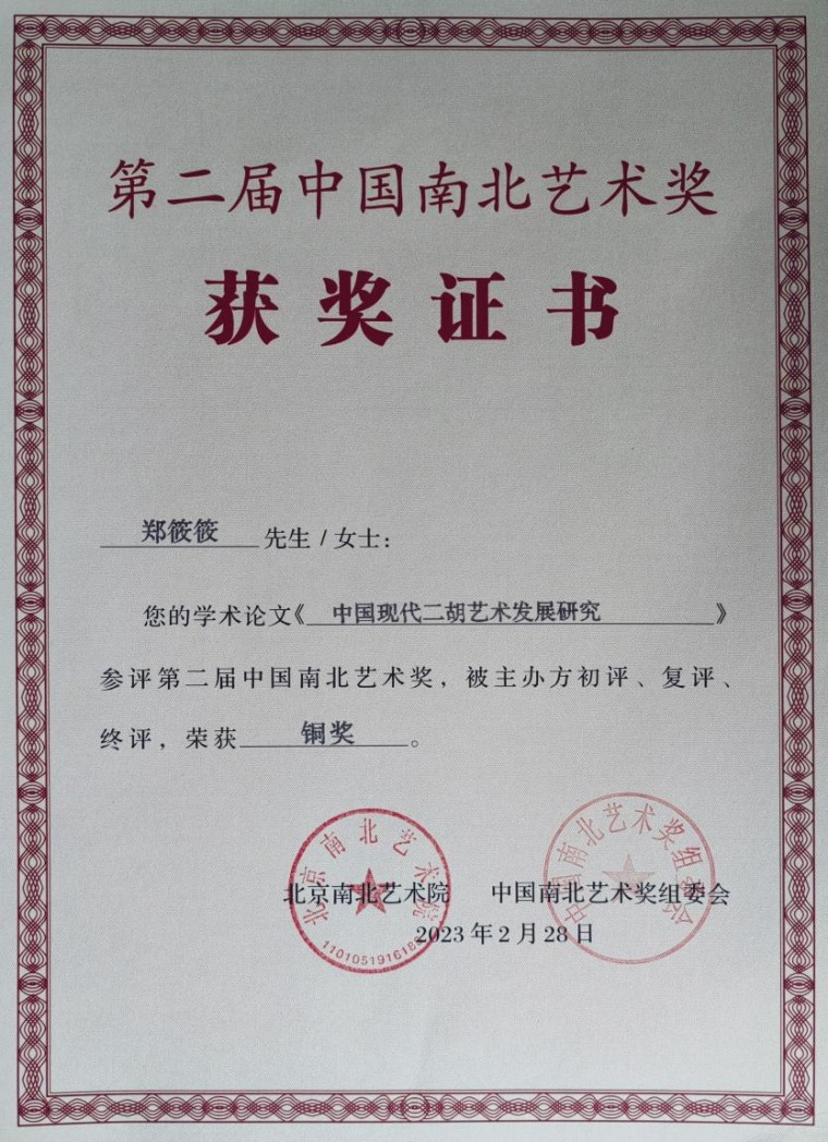 學前教育學院教師學術成果獲中國南北藝術獎