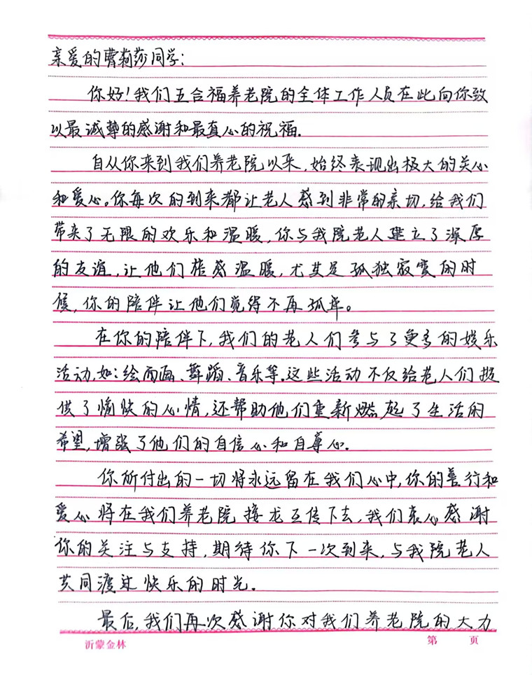 愛老助老 青島黃海學院護理與健康學院曹莉莎同學收到養老院感謝信