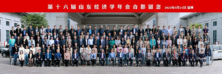 我校數字經濟賦能鄉村振興研究中心團隊參加第十六屆山東經濟學年會