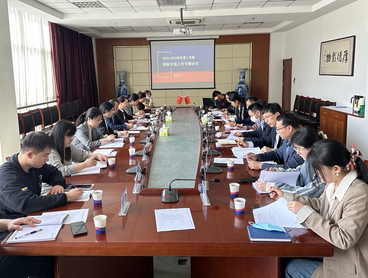 國際交流與合作處組織2022-2023學年第二學期國際交流工作專題會議