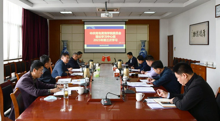 我校召開黨委理論學習中心組學習會暨黨委會