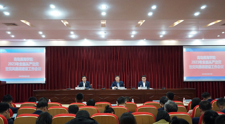青島黃海學院召開 2023 年全面從嚴治黨暨黨風廉政建設工作會議