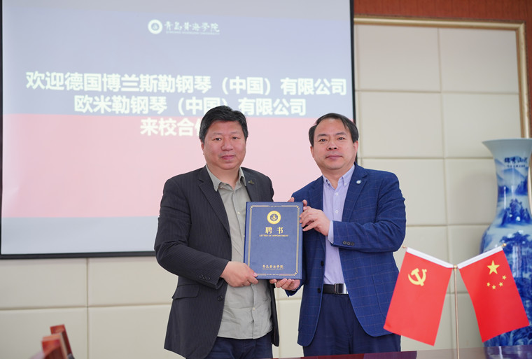 青島黃海學院與歐米勒（鋼琴）中國有限公司舉行聘任及授牌儀式