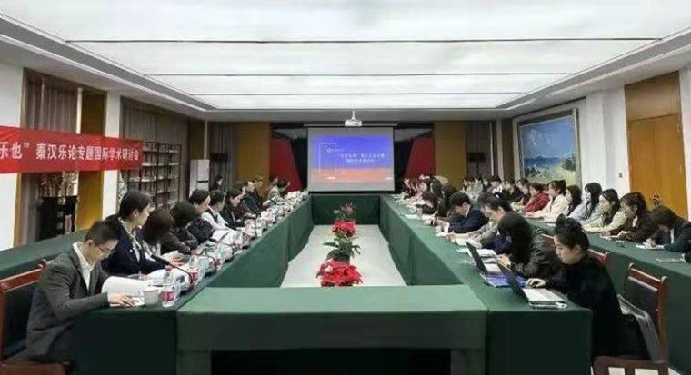 【中國社會科學網】推動中國禮樂文化的傳承與發展——“樂者樂也”秦漢樂論專題國際學術研討會舉行