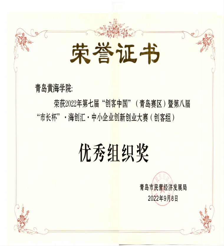 我校獲2022年第七屆“創客中國”青島賽區（創客組）優秀組織獎榮譽稱號