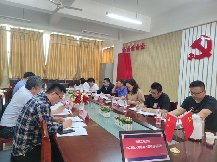 建筑工程學院組織2023版專業人才培養方案修訂論證會