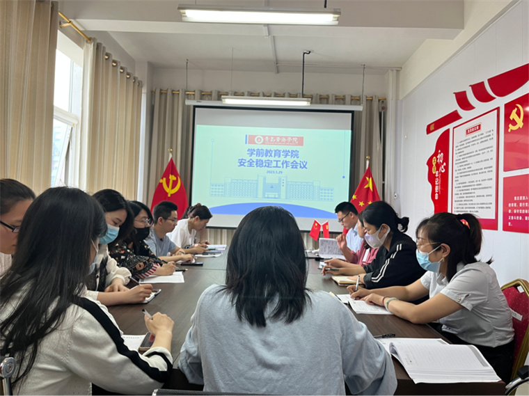 學前教育學院召開“安全生產月”工作會議