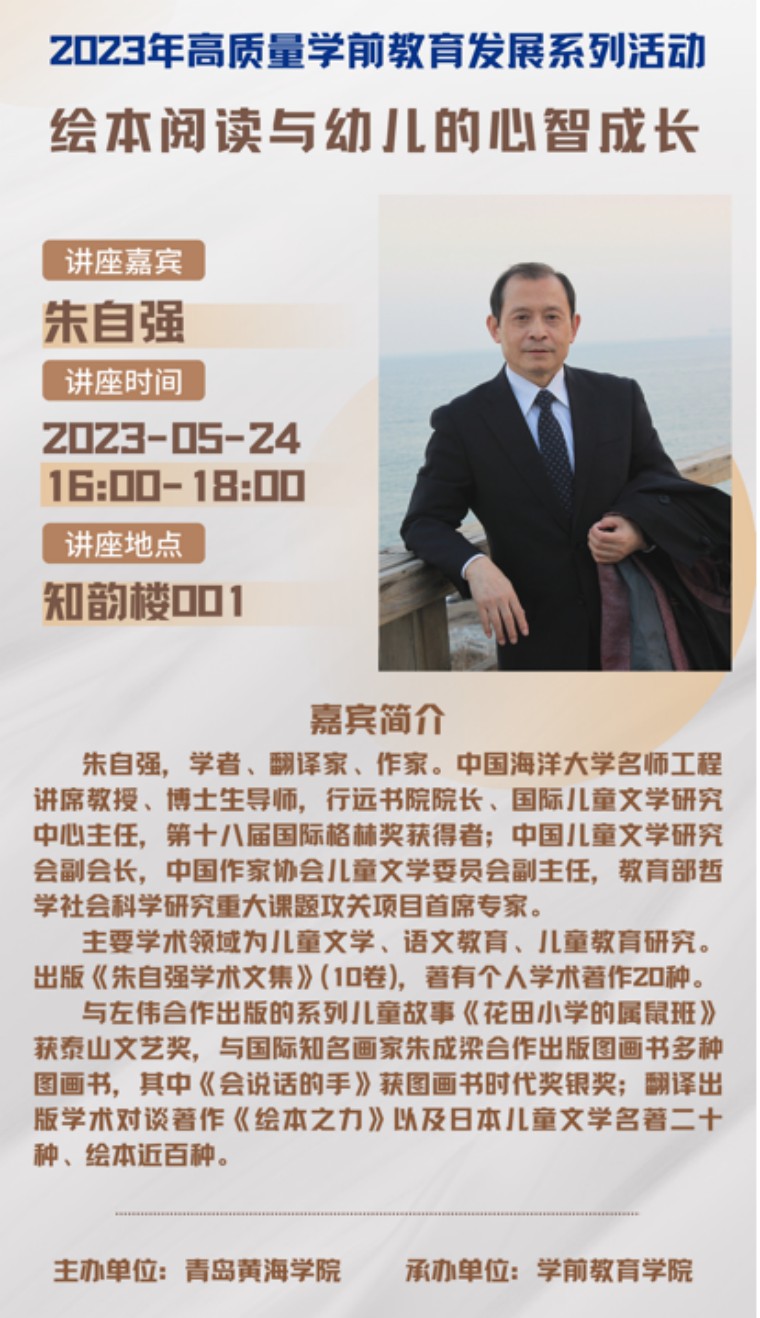 學前教育學院邀請朱自強教授開展“繪本閱讀與幼兒心智成長”專題講座