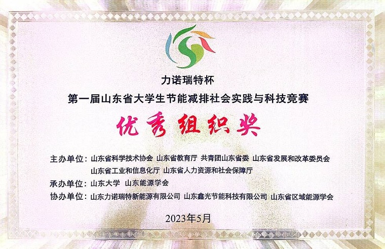 我校在“力諾瑞特杯”第一屆山東省大學生節能減排社會實踐與科技競賽決賽榮獲佳績
