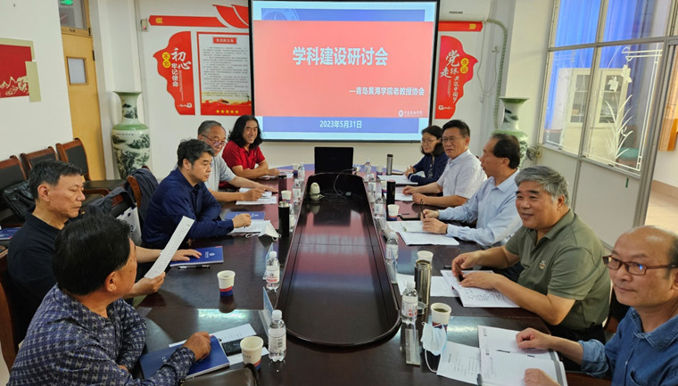 助力學校碩士點培育申報 青島黃海學院老教授協會召開學科建設研討會