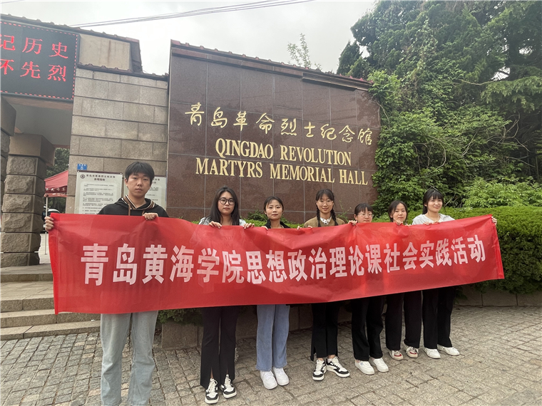 青島黃海學院“紅色地標打卡”特色思政實踐課