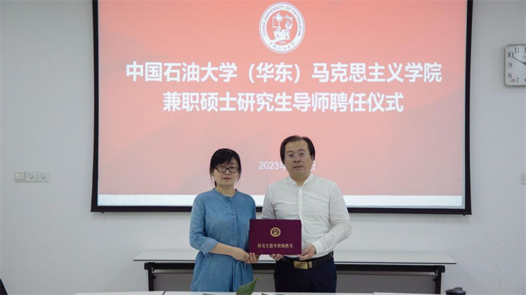 我校馬克思主義學院談笑教授受聘中國石油大學（華東）馬克思主義理論學科兼職碩士生導師