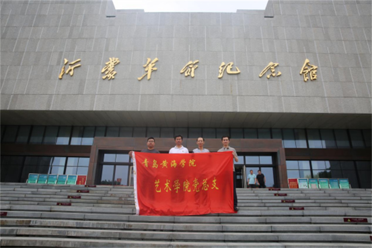 藝術學院黨總支主題黨日活動：走進沂蒙革命老區，感受沂蒙精神