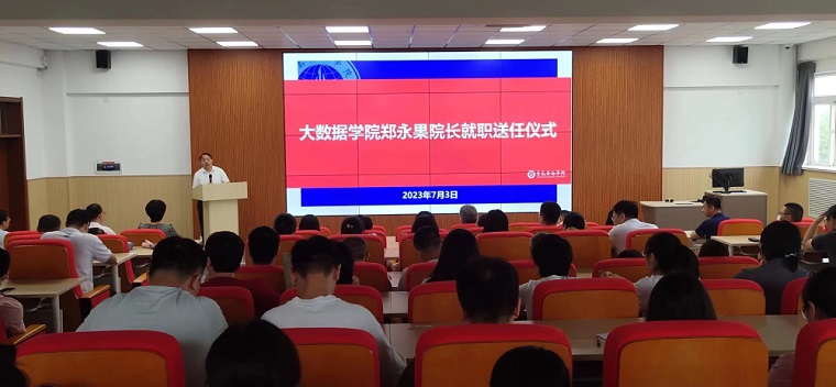 大數據學院召開中層干部就職送任工作會議