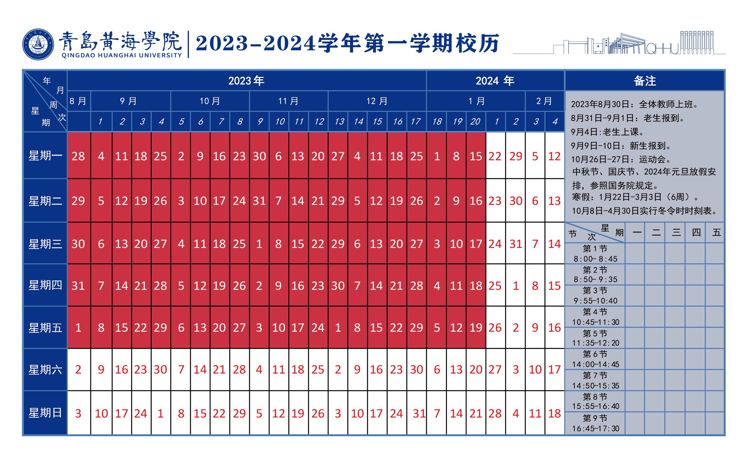 青島黃海學院2023~2024學年校歷