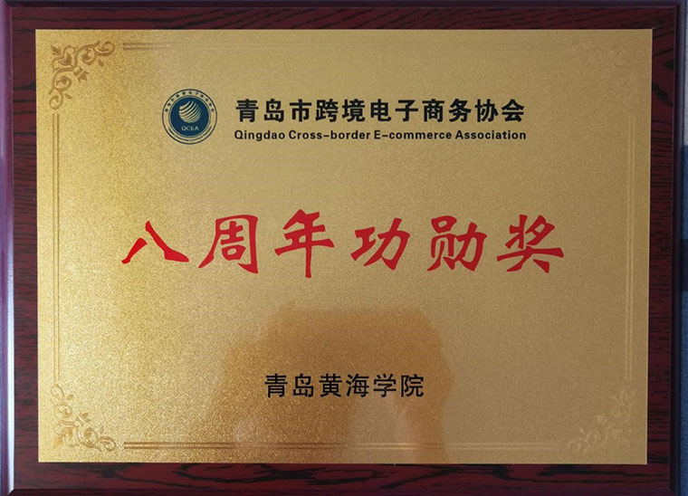 【喜訊】我校榮獲青島跨境電商協會八周年功勛獎榮譽稱號