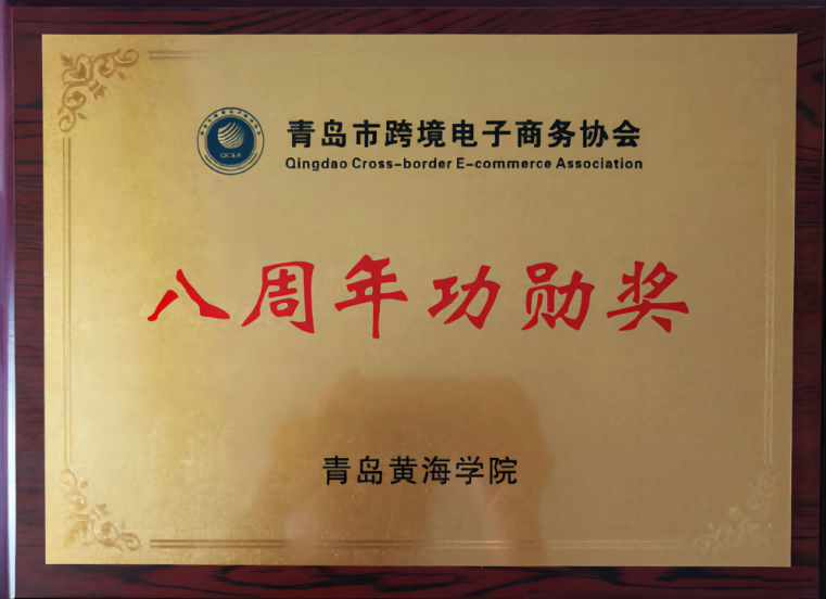 【半島網】青島黃海學院榮獲青島跨境電商協會“八周年功勛獎”