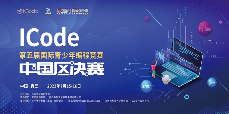 第五屆ICode國際青少年編程競賽中國區總決賽  在青島黃海學院成功舉行