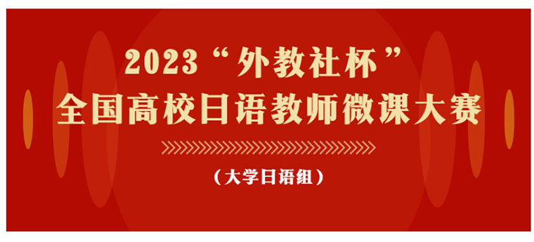 我校國際商學院日語教學團隊 榮獲“外教社杯”全國高校日語教師微課大賽一等獎 