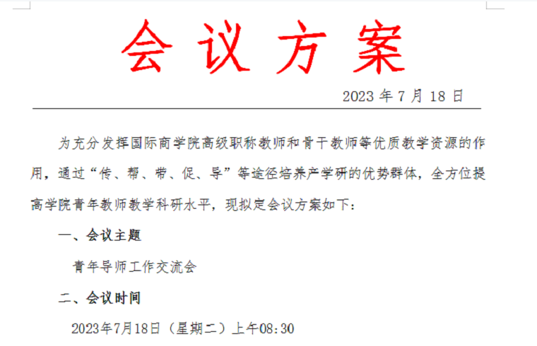 專業引領指方向，傾情指導助成長 ——國際商學院召開青年導師工作交流會