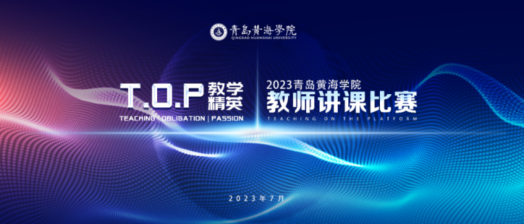 青島黃海學院2023年全校教師講課比賽獲獎名單公布！