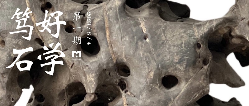篤“石”好學【第一期】