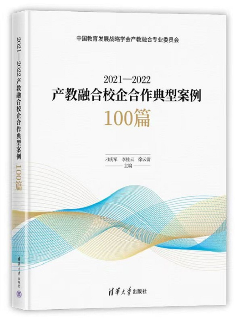 青島黃海學院典型案例被教育部《2021-2022產教融合校企合作典型案例100篇》收錄