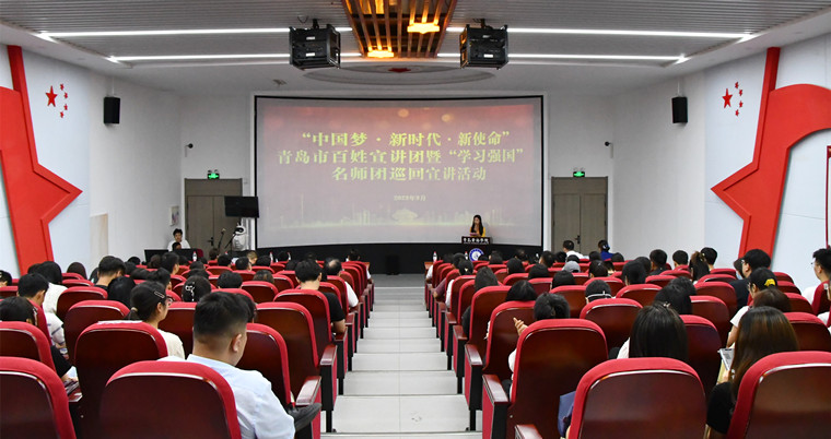“中國夢·新時代·新使命”青島市百姓宣講團走進黃海
