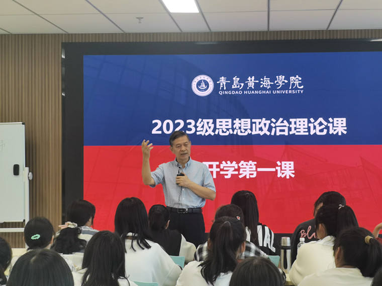 乘理想之馬，揮鞭從此啟程 ——青島黃海學院“開學第一課”
