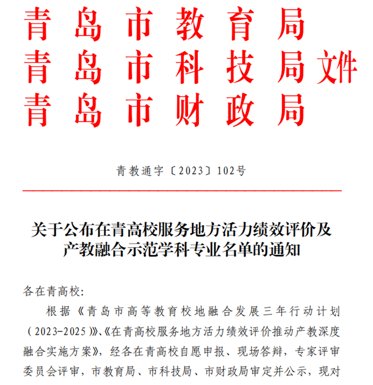我校獲批兩個青島市產教融合示范專業