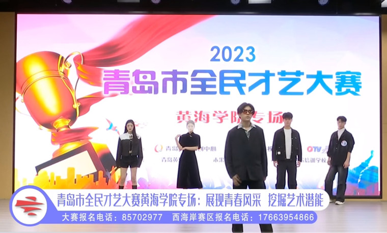 【QTV新青島藝術團】青島市全民才藝大賽黃海學院專場：展現青春風采 挖掘藝術潛能