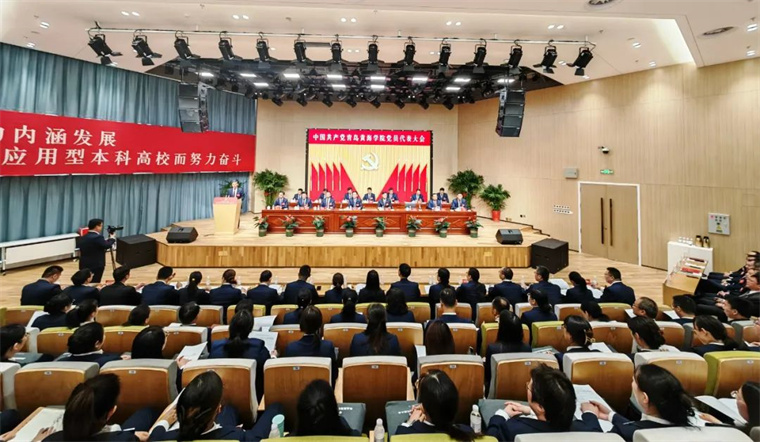 中國共產黨青島黃海學院黨員代表大會隆重舉行