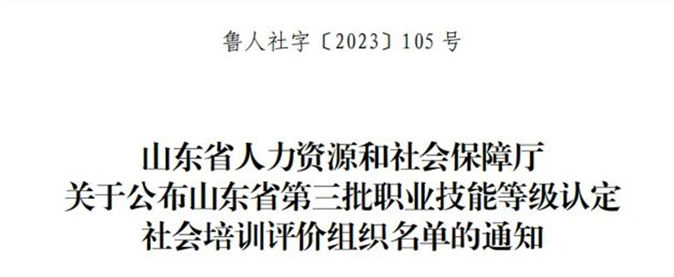 我校成功入選山東省職業技能等級認定社會培訓評價組織