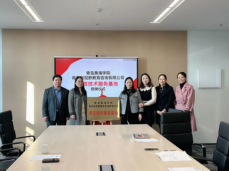 國際商學院舉行“語言技術服務基地”授牌儀式