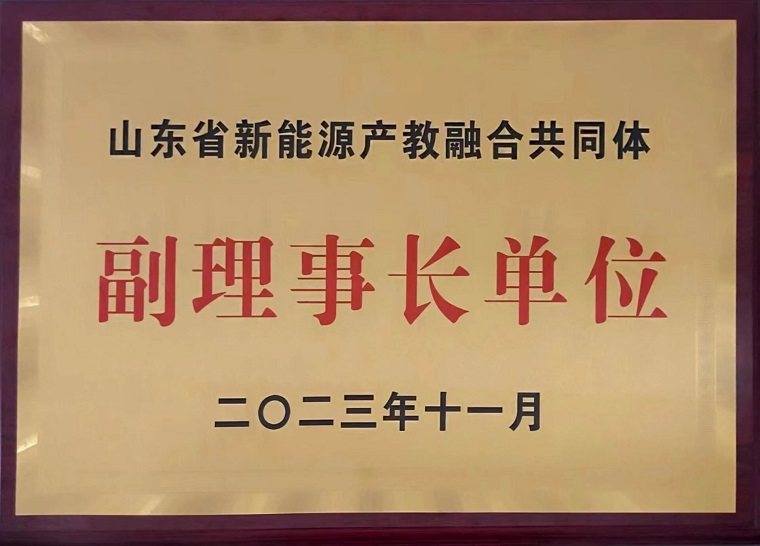 我校當選山東省新能源產教融合共同體副理事長單位